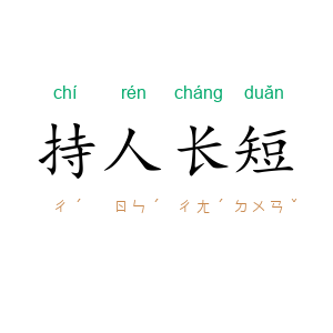 持人长短