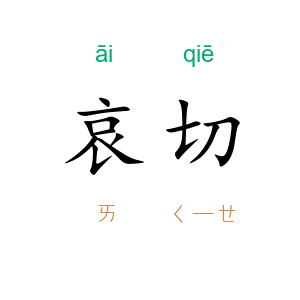 哀切