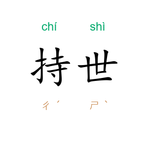持世