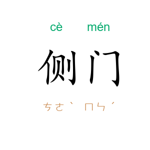 侧门