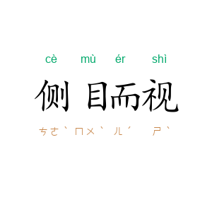 侧目而视