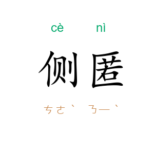 侧匿