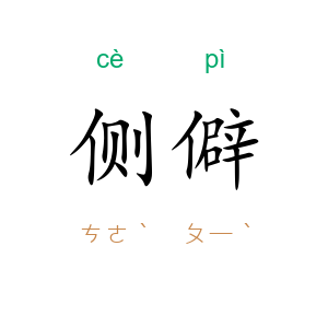侧僻