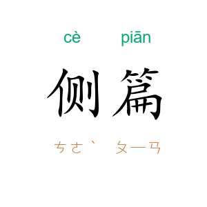 侧篇