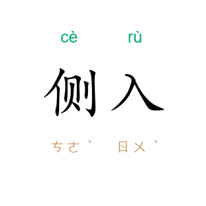 侧入
