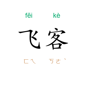 飞客