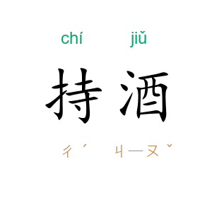 持酒