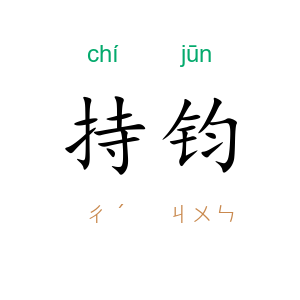 持钧