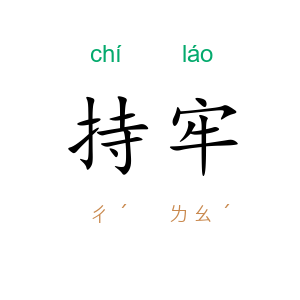 持牢