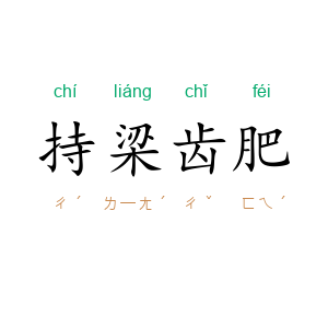 持梁齿肥