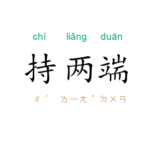 持两端