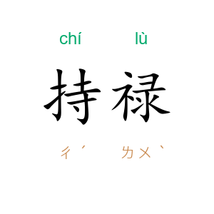 持禄