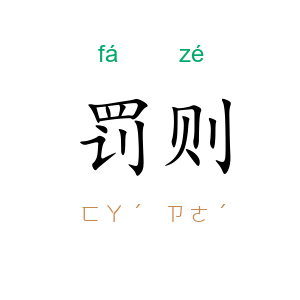 罚则