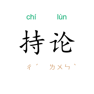 持论