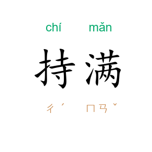 持满