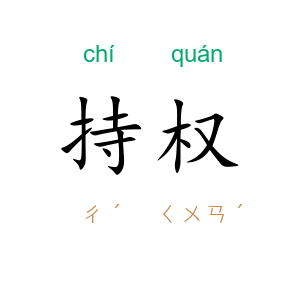 持权