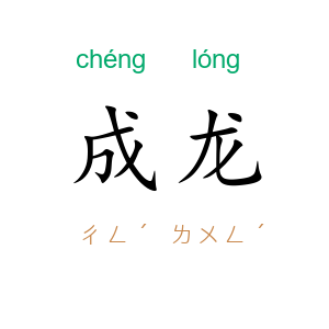 成龙