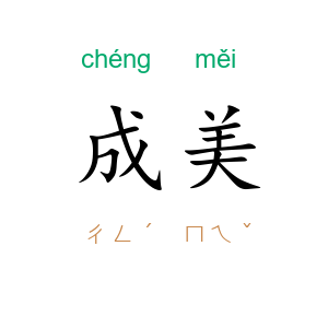 成美
