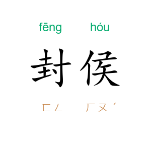 封侯