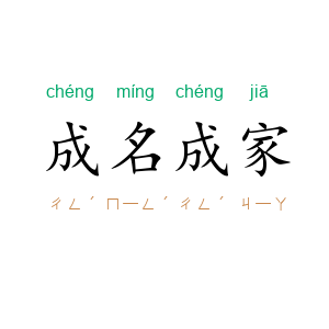 成名成家