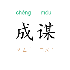 成谋