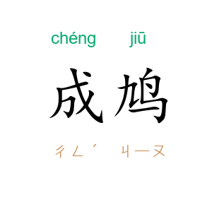 成鸠