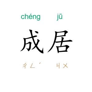 成居