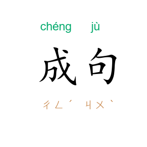 成句