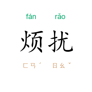 烦扰