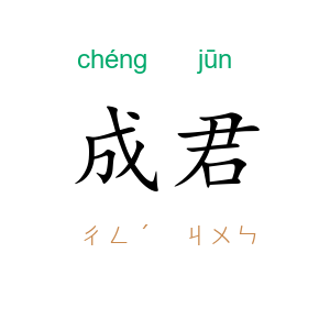 成君