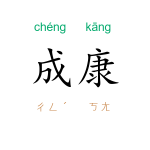 成康