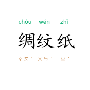 绸纹纸