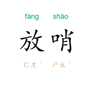 放哨