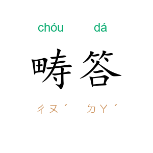 畴答