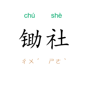 锄社
