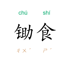 锄食