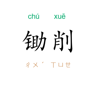 锄削