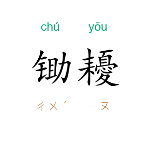 锄耰