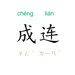 成连