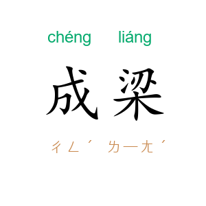 成梁