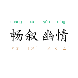 畅叙幽情