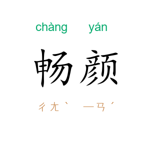 畅颜
