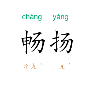 畅扬