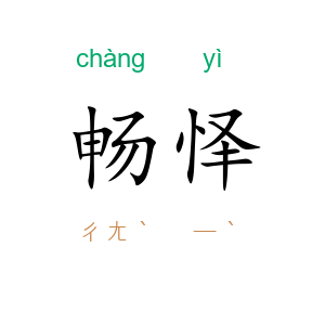 畅怿