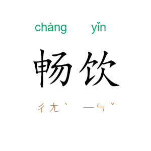 畅饮