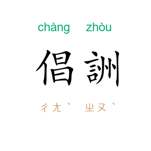倡詶