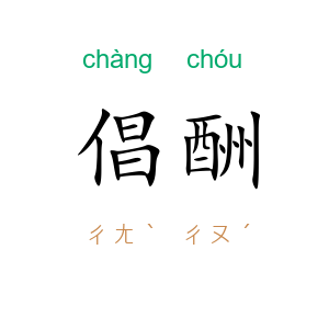 倡酬
