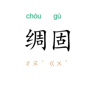 绸固