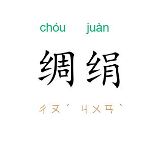 绸绢