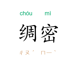 绸密